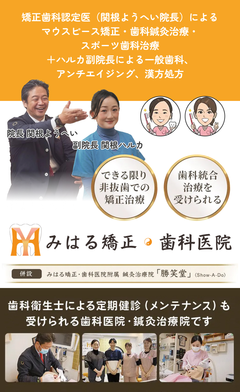 矯正歯科認定医（関根陽平院長）によるマウスピース矯正・歯科鍼灸治療・スポーツ歯科治療+春香副院長による一般歯科、アンチエイジング、漢方処方「みはる矯正・歯科医院」大岡山の総合歯科クリニック