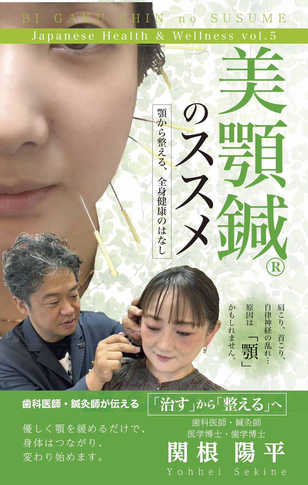 美顎鍼のススメ 顎から整える、全身健康のはなし 表紙